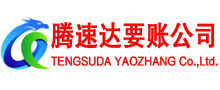 张店腾速达收债公司